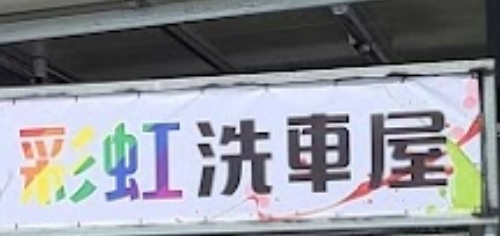 推介: 彩虹洗車屋