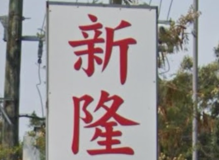 推介: 新隆士多洗車屋