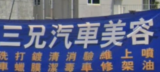 推介: 三兄汽車美容