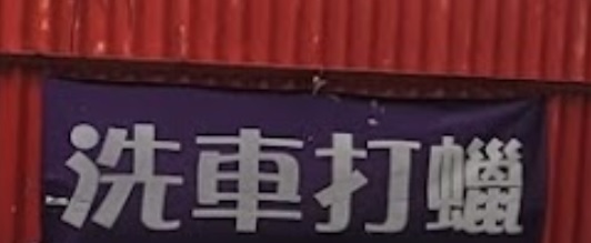 推介: 有達（港澳）汽車美容