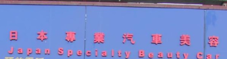 推介: 卓悅汽車美容 (安福工業大廈)
