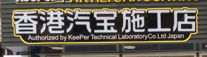 推介: 柏禧專業汽車美容中心