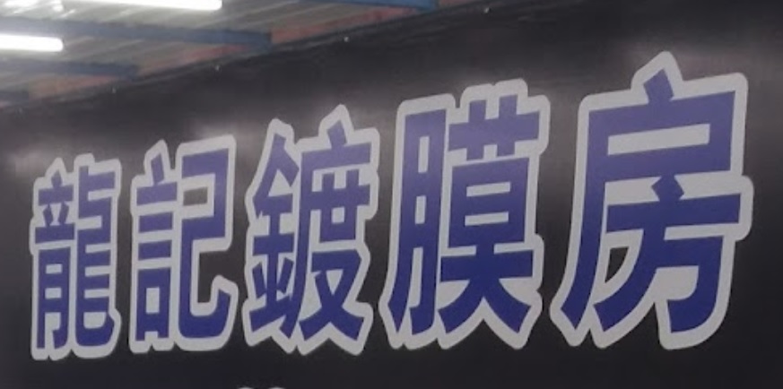 推介: 龍記汽車美容服務中心 (錦田)