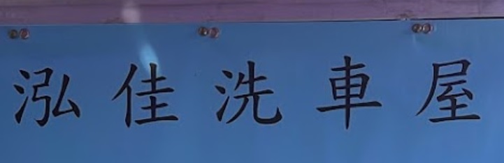 推介: 泓佳洗車屋