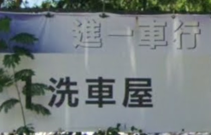 推介: 進一車行洗車屋