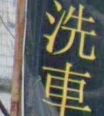 推介: 石湖塘洗車屋 PRIME CAR WASH