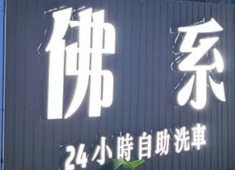 推介: 佛系24小時入錢自助洗車