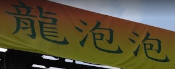 推介: 龍泡泡洗車站