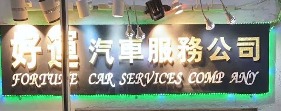 推介: 好運汽車服務公司 Fortune Car