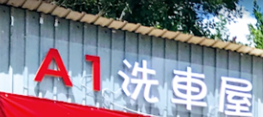 推介: A1洗車屋