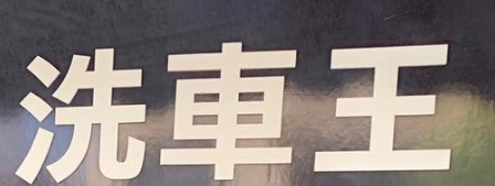 推介: 洗車王  PM Car Wash Pro