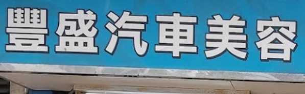 推介: 豐盛汽車美容