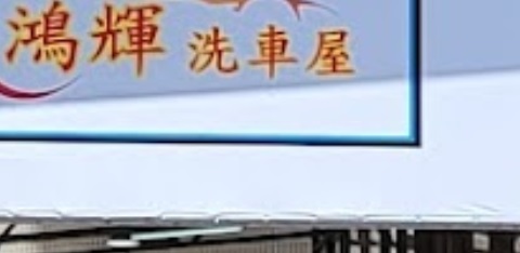 推介: 鴻輝洗車屋