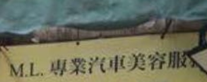 推介: M.L專業汽車美容
