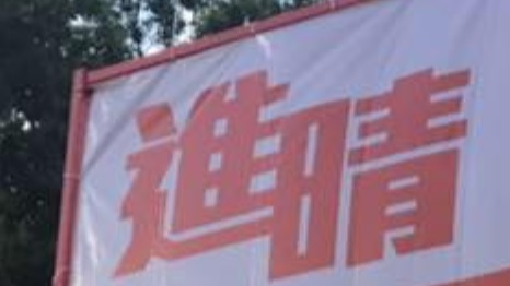 推介: 進晴洗車屋