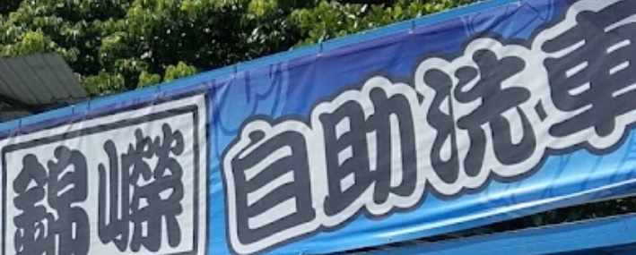 推介: 錦嶸自助洗車