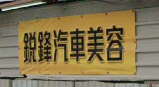 推介: 銳鋒汽車美容