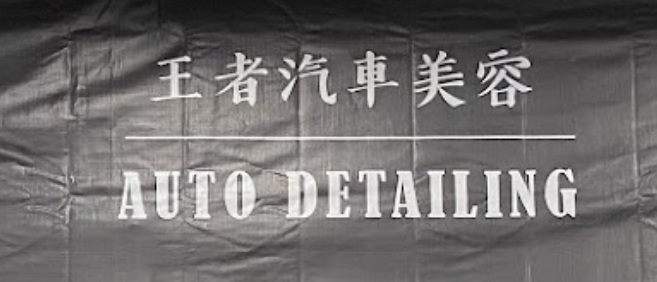 推介: 王者汽車美容 King Auto Detailing