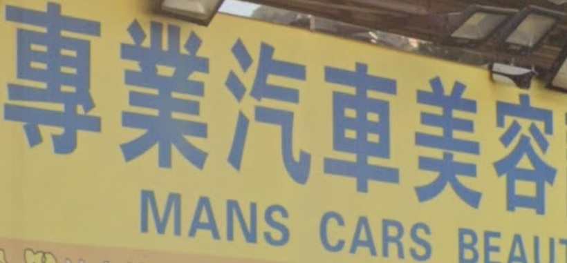 推介: 猛士專業汽車美容護理中心