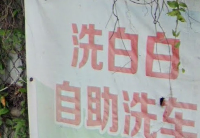 推介: 洗白白自助洗車