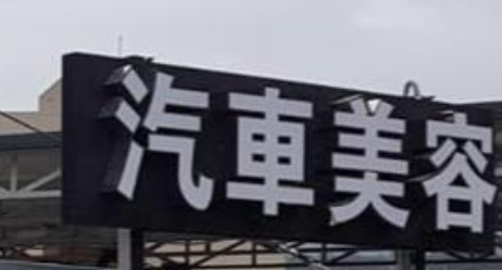 洗車店推介: 志倫汽車美容