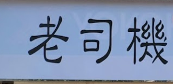 推介: 老司機 - 汽車速洗店