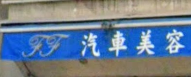 推介: F F 汽車美容