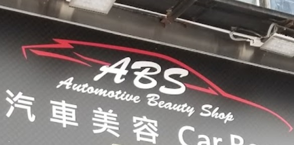 推介: Automotive Beauty Shop