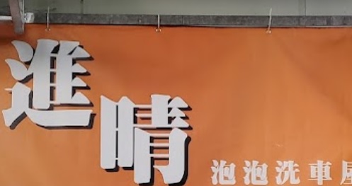 推介: 進晴洗車屋 (新慶村)