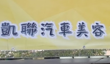 推介: H.L 凱聯汽車美容