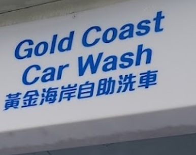 推介: 黃金海岸自助洗車 