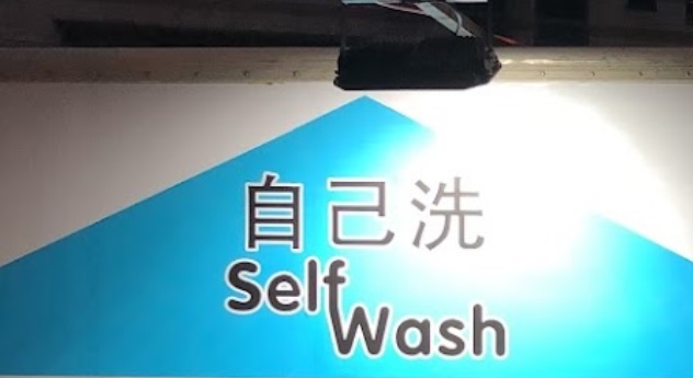 推介: 自己洗 Self Wash