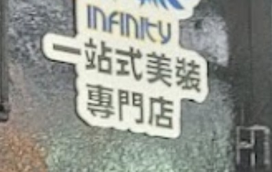 推介: 32infinity無限大