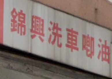 推介: 錦興汽車唧油服務