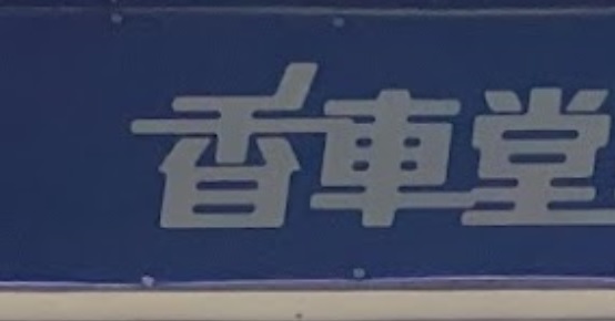 推介: 香車美寅