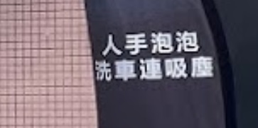推介: Fabulous WorkZ 汽車美容旗艦店