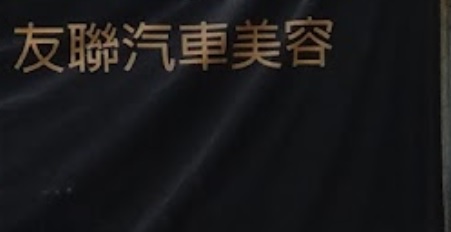 推介: AutoX汽車工作室 (友聯汽車美容)