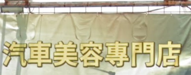 推介: CAR WASH