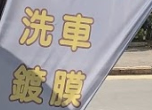 推介: 極速汽車維修護理