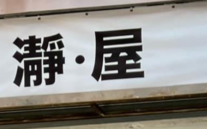 推介: 瀞。屋 - 專業汽車美容