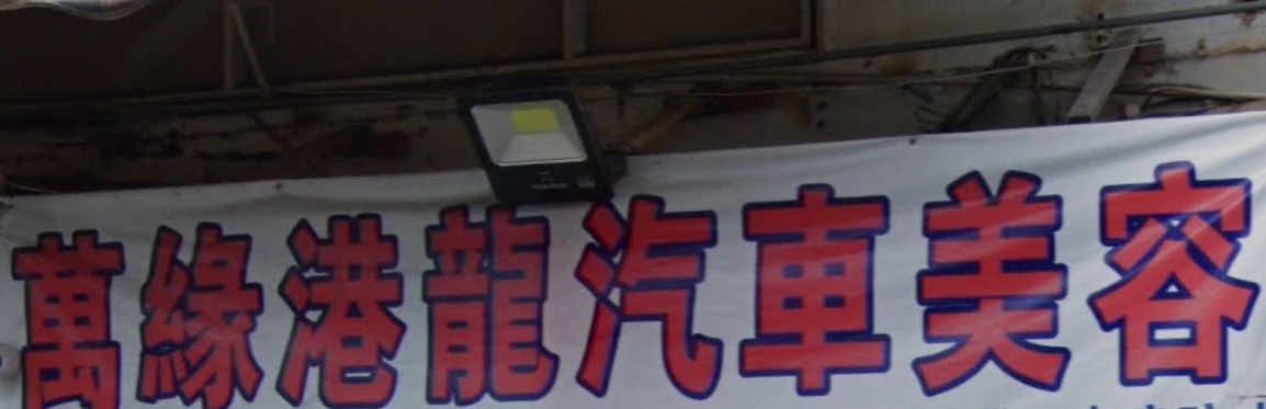 推介: 萬緣港龍汽車美容
