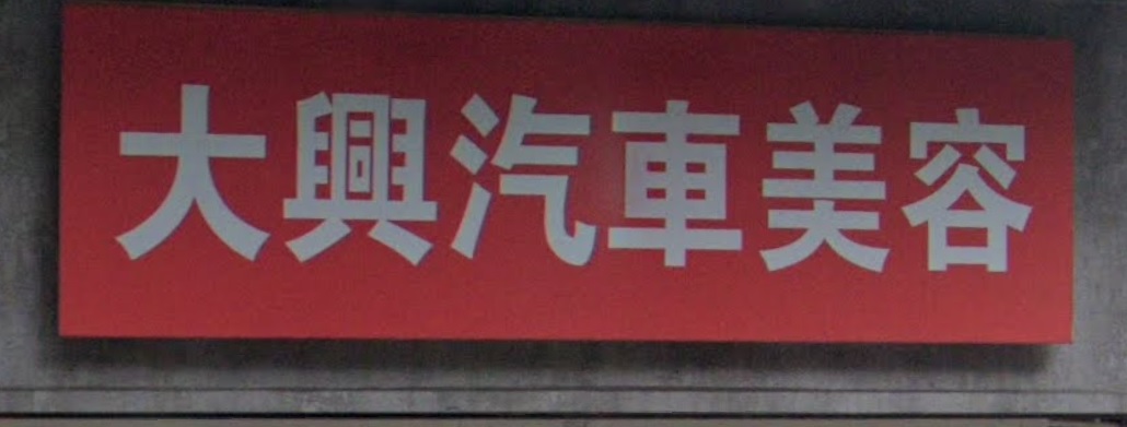 推介: 大興汽車美容中心