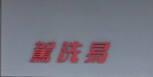 推介: 駕洗易 Carwaii