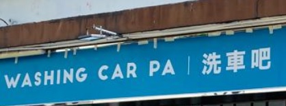 推介: 洗車吧 Washing Car Pa