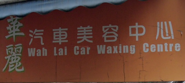 推介: 華麗汽車美容中心
