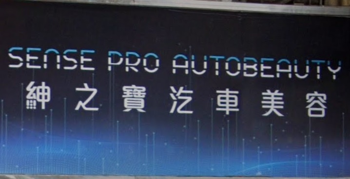 推介: 紳之寶 Sense Pro