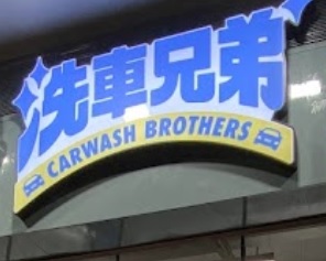 推介: 洗車兄弟 Carwash Brothers