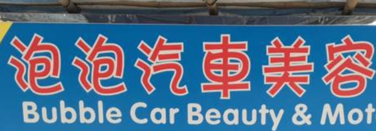 洗車店推介: 泡泡汽車美容維修服務中心