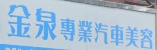 推介: 金泉專業汽車美容