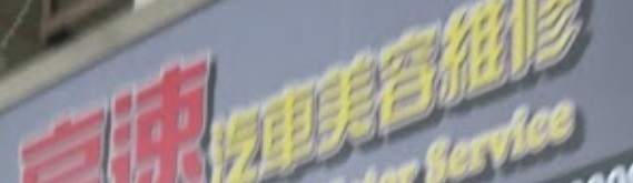 推介: 高速汽車美容維修